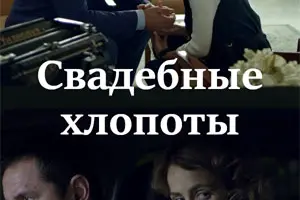 Свадебные хлопоты