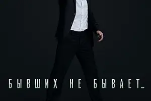 Бывших не бывает